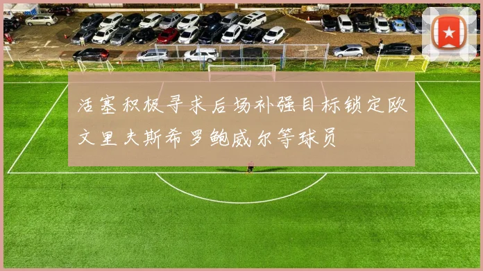 活塞积极寻求后场补强目标锁定欧文里夫斯希罗鲍威尔等球员