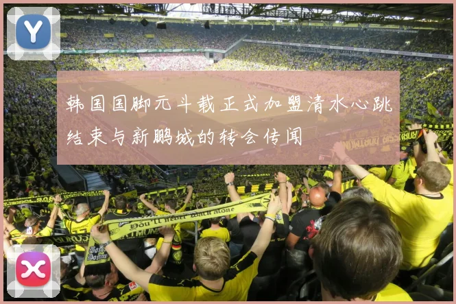 韩国国脚元斗载正式加盟清水心跳结束与新鹏城的转会传闻